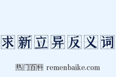 求新立异反义词是什么意思的图片
